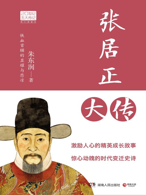 Title details for 张居正大传 by 朱东润 - Available